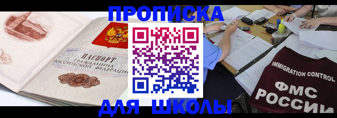временная регистрация для школы в Лысково